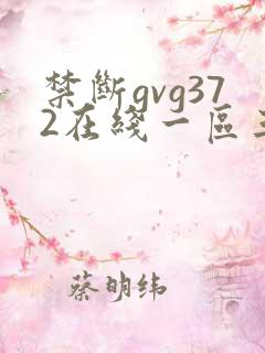 禁断gvg372在线一区三区