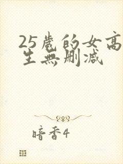 25岁的女高中生无删减