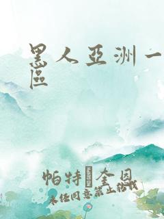 黑人亚洲一区二区