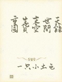 重生末世天灾,囤货空间能升级