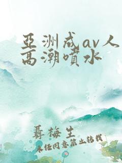 亚洲成av人片高潮喷水
