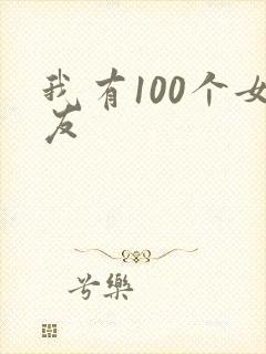 我有100个女友