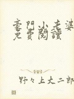 豪门小老婆全文免费阅读