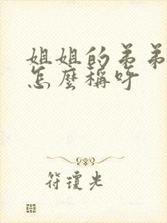 姐姐的弟弟老婆怎么称呼