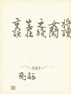 重生之女将星小说在线阅读全文