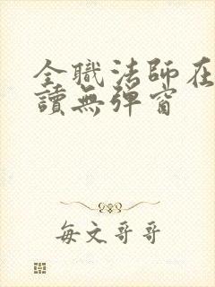 全职法师在线阅读无弹窗