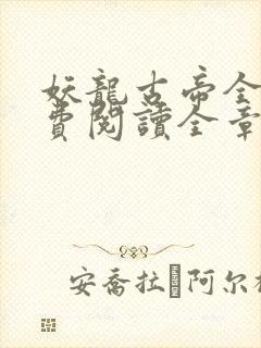 妖龙古帝全文免费阅读全章节