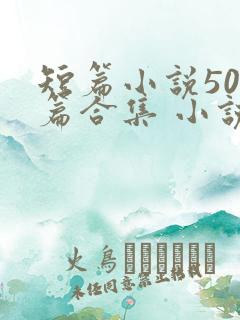 短篇小说500篇合集 小说最新章节