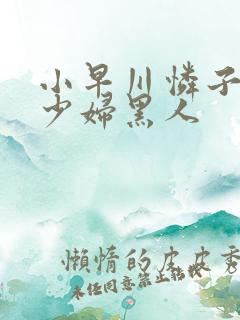 小早川怜子人妻少妇黑人