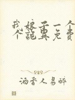 我娘子一个比一个诡异免费下载