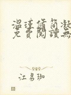 温瑾修简凝全文免费阅读无弹窗笔趣