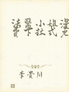 法医小姐漫画免费下拉式免费阅读