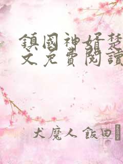 镇国神婿楚尘全文免费阅读最新章节