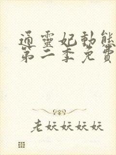 通灵妃动态漫 第二季免费动漫