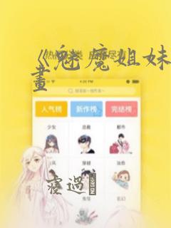 《魅魔姐妹》漫画