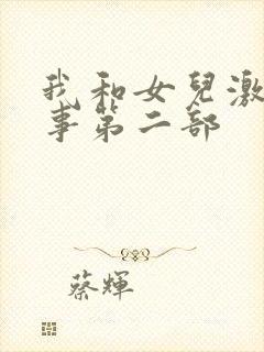 我和女儿激情性事第二部