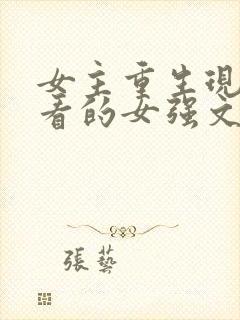 女主重生现代好看的女强文