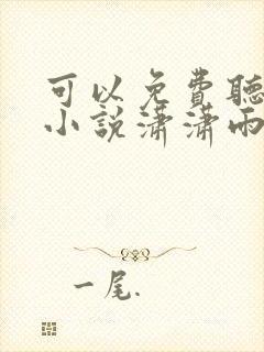 可以免费听小说小说潇潇雨声迟