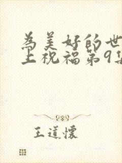 为美好的世界献上祝福第9集