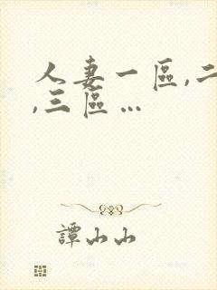 人妻一区,二区,三区…