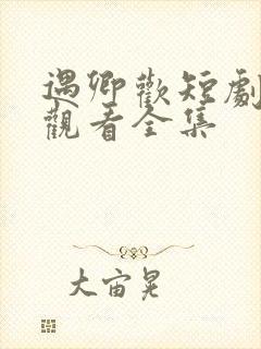 遇卿欢短剧免费观看全集