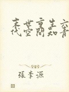 末世重生六零年代空间知青