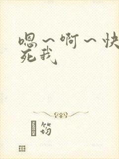 嗯～啊～快点操死我