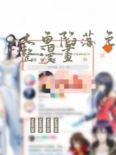 人鱼陷落免费完整漫画