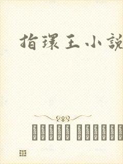 指环王小说原著