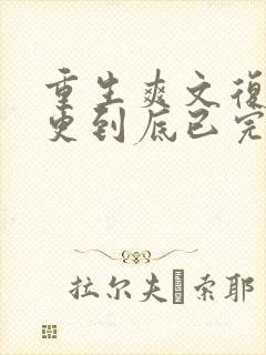 重生爽文复仇一更到底已完结