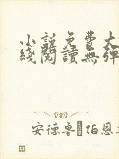 小说免费大全在线阅读无弹窗