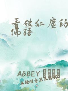 看破红尘的经典佛语