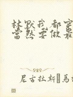 林默我都穿越了当然要做最强大佬小说阅读