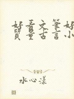 好看文笔好的高质量古言小说