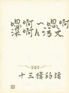 嗯啊～嗯啊～好深啊h污文