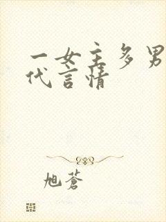 一女主多男主古代言情
