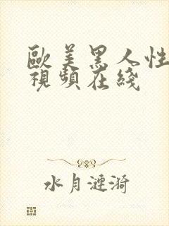 欧美黑人性猛交视频在线