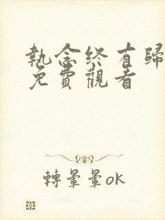 执念终有归短剧免费观看