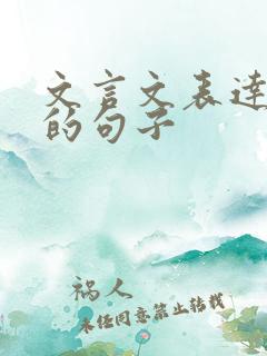 文言文表达爱情的句子