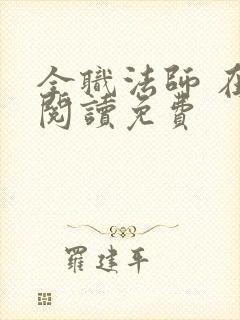 全职法师 在线阅读免费