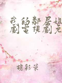 我的邻居姐姐韩剧电视剧免费观看 4