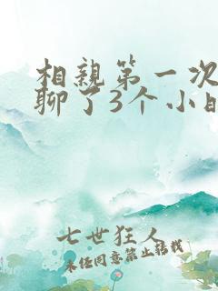 相亲第一次见面聊了3个小时