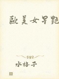 欧美女星艳照门