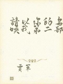 请以你的名字呼唤我第二部