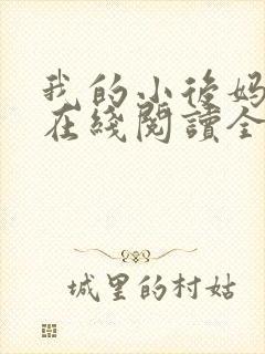 我的小后妈小说在线阅读全文