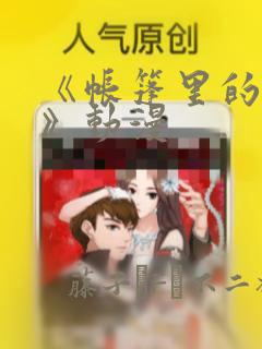 《帐篷里的秘密》动漫