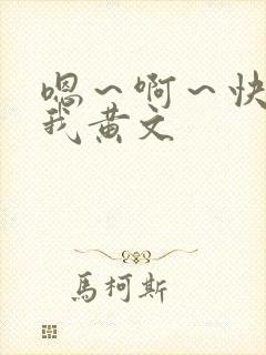 嗯～啊～快点死我黄文