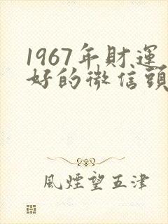 1967年财运好的微信头像