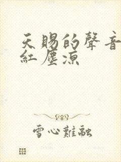 天赐的声音三拜红尘凉