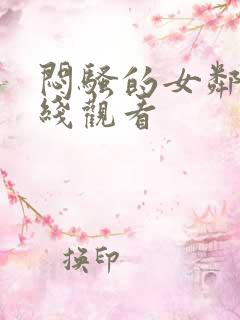 闷骚的女邻居在线观看